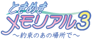 心跳回忆3 ～在那约定的地方～